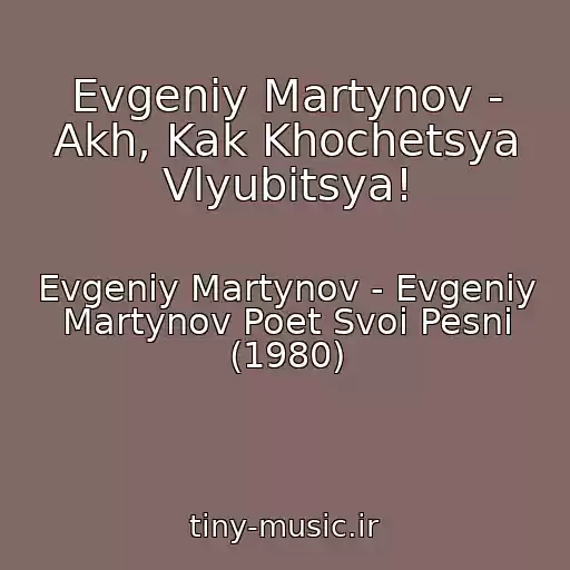 کاور آهنگ Evgeniy Martynov - Akh, Kak Khochetsya Vlyubitsya! از Evgeniy Martynov - Evgeniy Martynov Poet Svoi Pesni (1980)