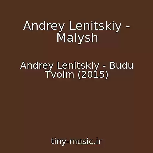 کاور آهنگ Andrey Lenitskiy - Malysh از Andrey Lenitskiy - Budu Tvoim (2015)