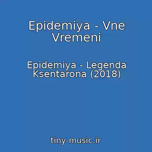 کاور آهنگ Epidemiya - Vne Vremeni از Epidemiya - Legenda Ksentarona (2018)