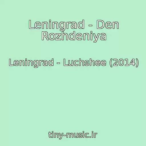 کاور آهنگ Leningrad - Den Rozhdeniya از Leningrad - Luchshee (2014)