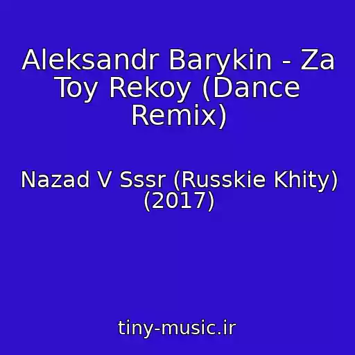 کاور آهنگ Aleksandr Barykin - Za Toy Rekoy (Dance Remix) از Nazad V Sssr (Russkie Khity) (2017)
