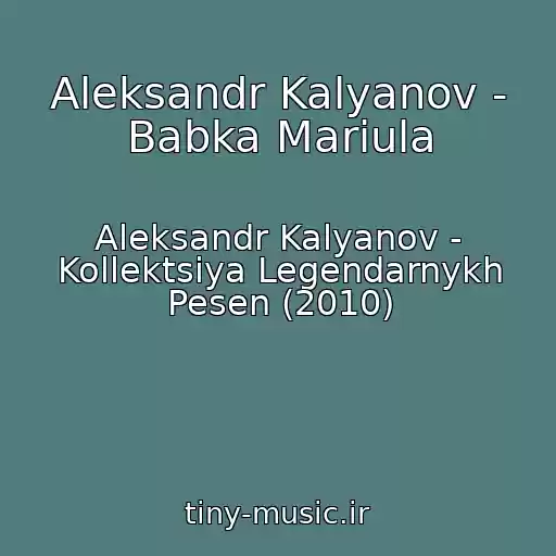 کاور آهنگ Aleksandr Kalyanov - Babka Mariula از Aleksandr Kalyanov - Kollektsiya Legendarnykh Pesen (2010)