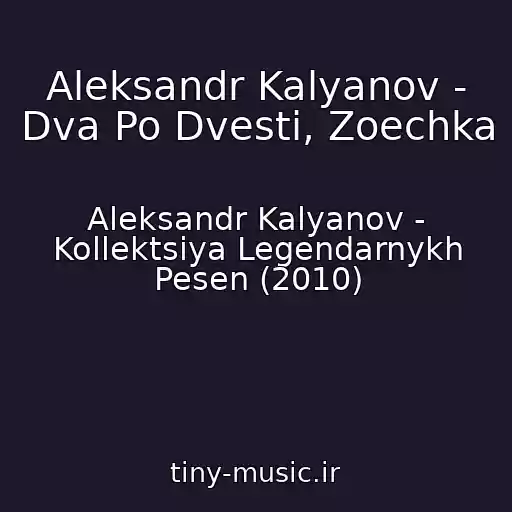 کاور آهنگ Aleksandr Kalyanov - Dva Po Dvesti, Zoechka از Aleksandr Kalyanov - Kollektsiya Legendarnykh Pesen (2010)
