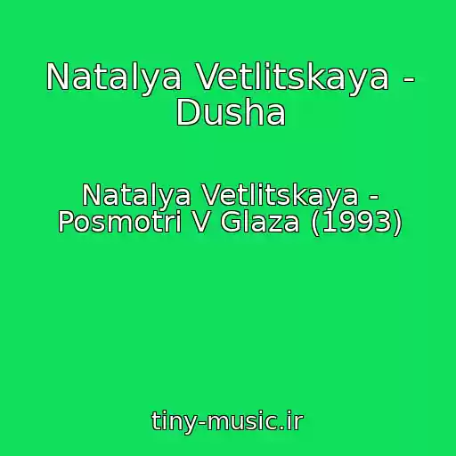 کاور آهنگ Natalya Vetlitskaya - Dusha از Natalya Vetlitskaya - Posmotri V Glaza (1993)