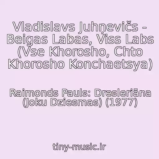 کاور آهنگ Vladislavs Juhņevičs - Beigas Labas, Viss Labs (Vse Khorosho, Chto Khorosho Konchaetsya) از Raimonds Pauls: Dresleriāna (Joku Dziesmas) (1977)