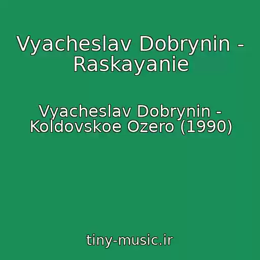 کاور آهنگ Vyacheslav Dobrynin - Raskayanie از Vyacheslav Dobrynin - Koldovskoe Ozero (1990)