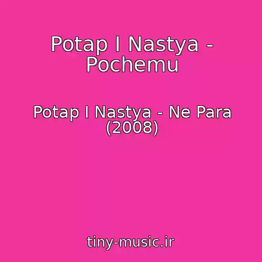 کاور آهنگ Potap I Nastya - Pochemu از Potap I Nastya - Ne Para (2008)