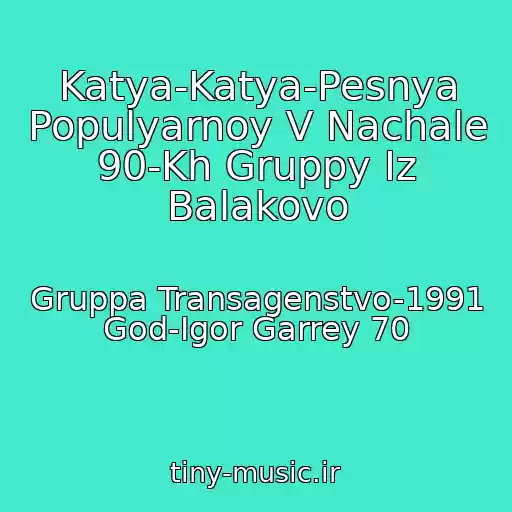 کاور آهنگ Katya-Katya-Pesnya Populyarnoy V Nachale 90-Kh Gruppy Iz Balakovo از Gruppa Transagenstvo-1991 God-Igor Garrey 70