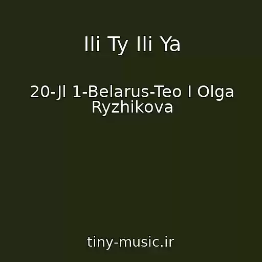 کاور آهنگ Ili Ty Ili Ya از 20-Jl 1-Belarus-Teo I Olga Ryzhikova