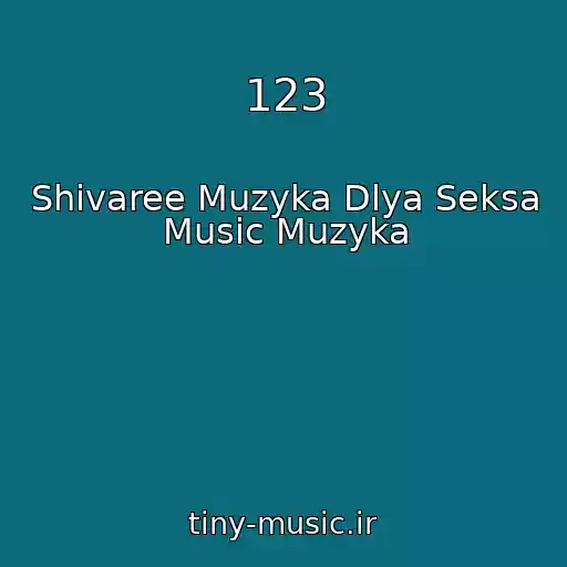 کاور آهنگ 123 از Shivaree Muzyka Dlya Seksa Music Muzyka
