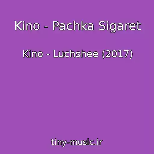 کاور آهنگ Kino - Pachka Sigaret از Kino - Luchshee (2017)