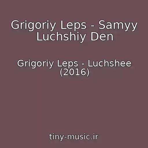 کاور آهنگ Grigoriy Leps - Samyy Luchshiy Den از Grigoriy Leps - Luchshee (2016)