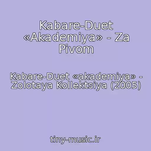 کاور آهنگ Kabare-Duet «Akademiya» - Za Pivom از Kabare-Duet «akademiya» - Zolotaya Kollektsiya (2005)