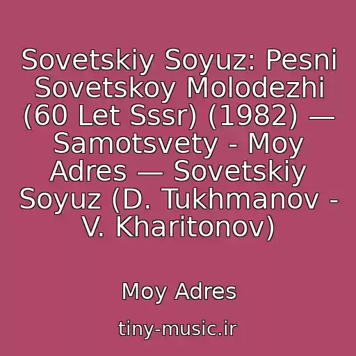 کاور آهنگ Sovetskiy Soyuz: Pesni Sovetskoy Molodezhi (60 Let Sssr) (1982) — Samotsvety - Moy Adres — Sovetskiy Soyuz (D. Tukhmanov - V. Kharitonov) از Moy Adres