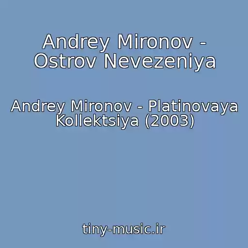 کاور آهنگ Andrey Mironov - Ostrov Nevezeniya از Andrey Mironov - Platinovaya Kollektsiya (2003)