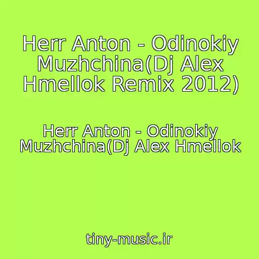 کاور آهنگ Herr Anton - Odinokiy Muzhchina(Dj Alex Hmellok Remix 2012) از Herr Anton - Odinokiy Muzhchina(Dj Alex Hmellok