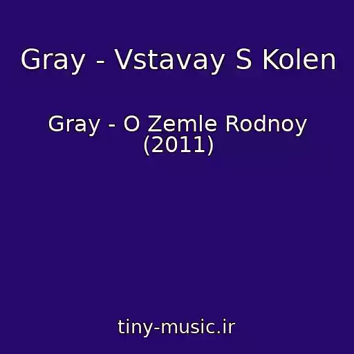 کاور آهنگ Gray - Vstavay S Kolen از Gray - O Zemle Rodnoy (2011)