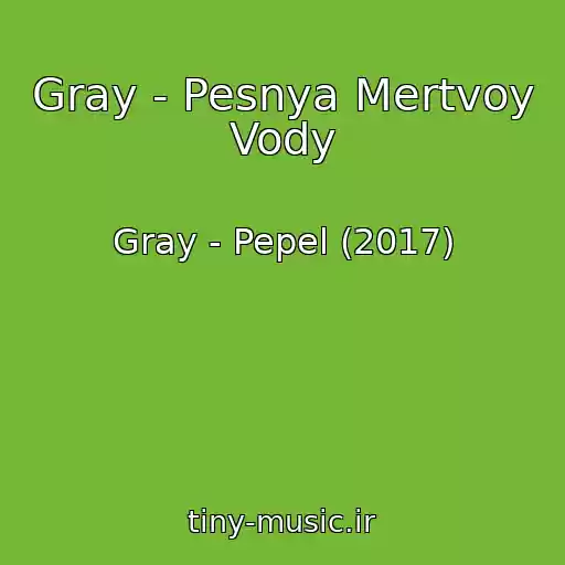 کاور آهنگ Gray - Pesnya Mertvoy Vody از Gray - Pepel (2017)