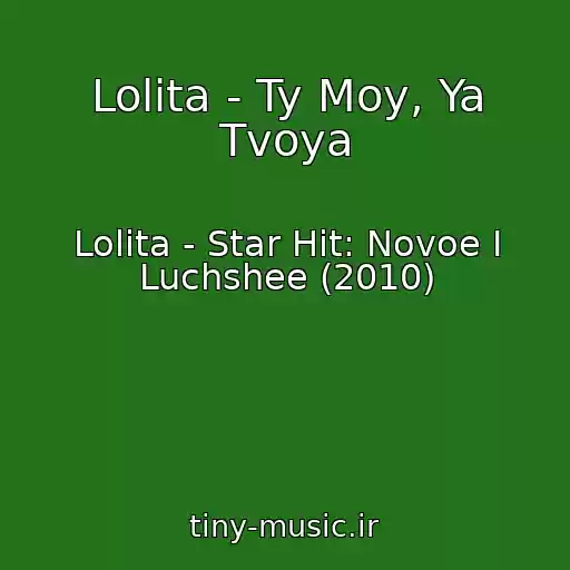 کاور آهنگ Lolita - Ty Moy, Ya Tvoya از Lolita - Star Hit: Novoe I Luchshee (2010)