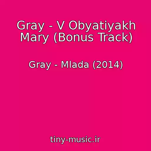 کاور آهنگ Gray - V Obyatiyakh Mary (Bonus Track) از Gray - Mlada (2014)