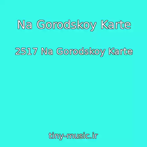 کاور آهنگ Na Gorodskoy Karte از 2517 Na Gorodskoy Karte