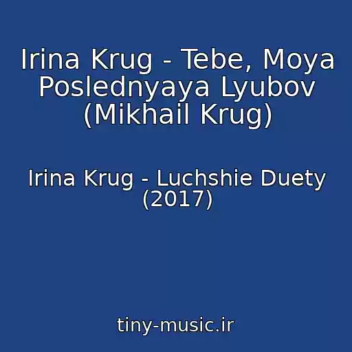 کاور آهنگ Irina Krug - Tebe, Moya Poslednyaya Lyubov (Mikhail Krug) از Irina Krug - Luchshie Duety (2017)