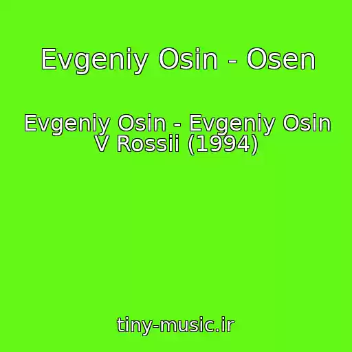 کاور آهنگ Evgeniy Osin - Osen از Evgeniy Osin - Evgeniy Osin V Rossii (1994)