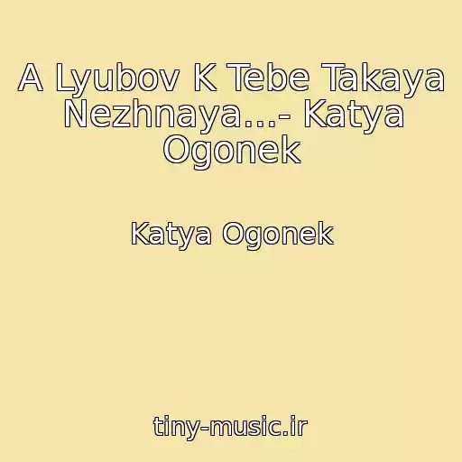 کاور آهنگ A Lyubov K Tebe Takaya Nezhnaya...- Katya Ogonek از Katya Ogonek