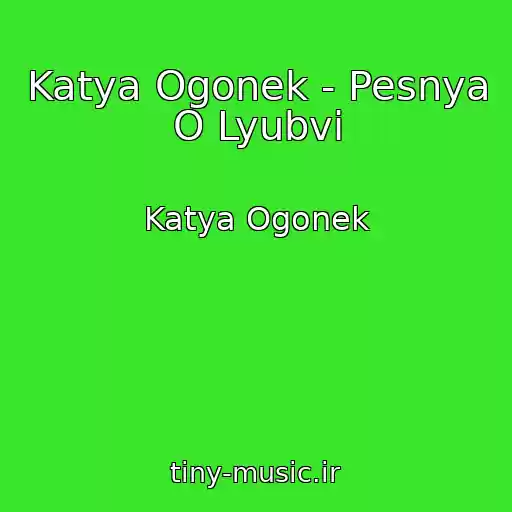 کاور آهنگ Katya Ogonek - Pesnya O Lyubvi از Katya Ogonek