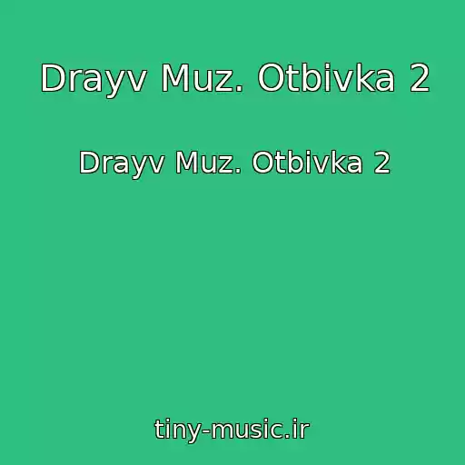 کاور آهنگ Drayv Muz. Otbivka 2 از Drayv Muz. Otbivka 2