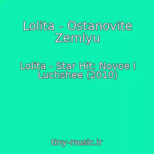 کاور آهنگ Lolita - Ostanovite Zemlyu از Lolita - Star Hit: Novoe I Luchshee (2010)