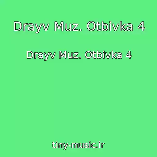 کاور آهنگ Drayv Muz. Otbivka 4 از Drayv Muz. Otbivka 4