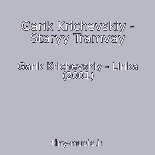 کاور آهنگ Garik Krichevskiy - Staryy Tramvay از Garik Krichevskiy - Lirika (2001)