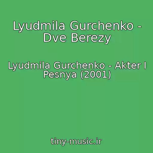 کاور آهنگ Lyudmila Gurchenko - Dve Berezy از Lyudmila Gurchenko - Akter I Pesnya (2001)