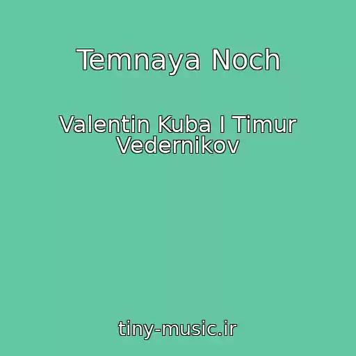 کاور آهنگ Temnaya Noch از Valentin Kuba I Timur Vedernikov