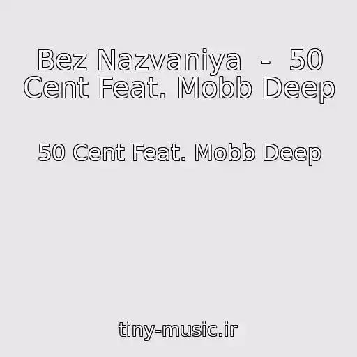 کاور آهنگ Bez Nazvaniya  -  50 Cent Feat. Mobb Deep از 50 Cent Feat. Mobb Deep