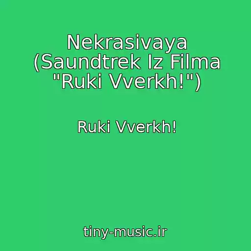 کاور آهنگ Nekrasivaya (Saundtrek Iz Filma "Ruki Vverkh!") از Ruki Vverkh!