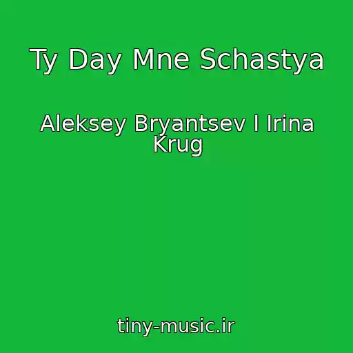کاور آهنگ Ty Day Mne Schastya از Aleksey Bryantsev I Irina Krug
