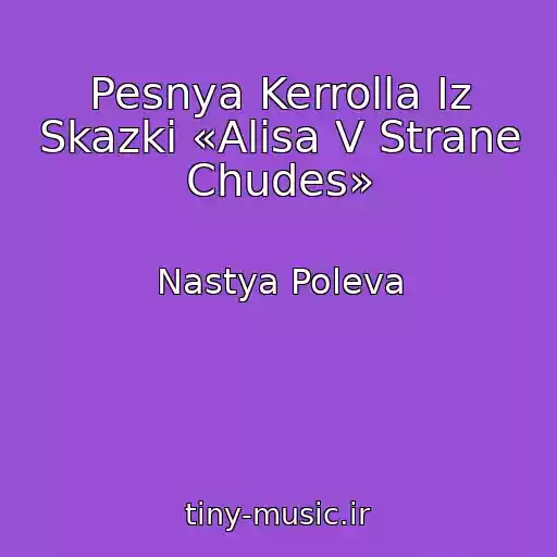کاور آهنگ Pesnya Kerrolla Iz Skazki «Alisa V Strane Chudes» از Nastya Poleva