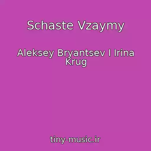 کاور آهنگ Schaste Vzaymy از Aleksey Bryantsev I Irina Krug