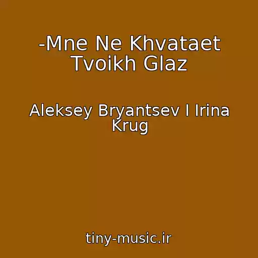 کاور آهنگ -Mne Ne Khvataet Tvoikh Glaz از Aleksey Bryantsev I Irina Krug
