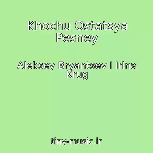 کاور آهنگ Khochu Ostatsya Pesney از Aleksey Bryantsev I Irina Krug