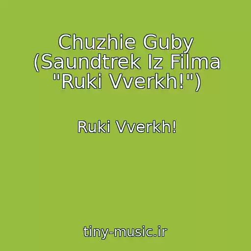 کاور آهنگ Chuzhie Guby (Saundtrek Iz Filma "Ruki Vverkh!") از Ruki Vverkh!