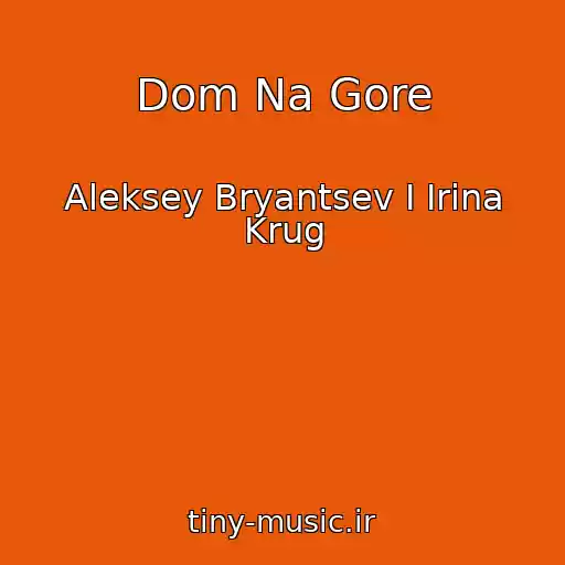 کاور آهنگ Dom Na Gore از Aleksey Bryantsev I Irina Krug