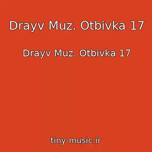 کاور آهنگ Drayv Muz. Otbivka 17 از Drayv Muz. Otbivka 17