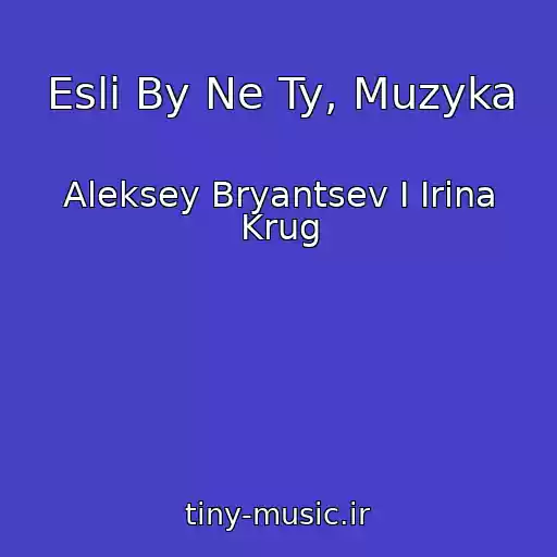 کاور آهنگ Esli By Ne Ty, Muzyka از Aleksey Bryantsev I Irina Krug