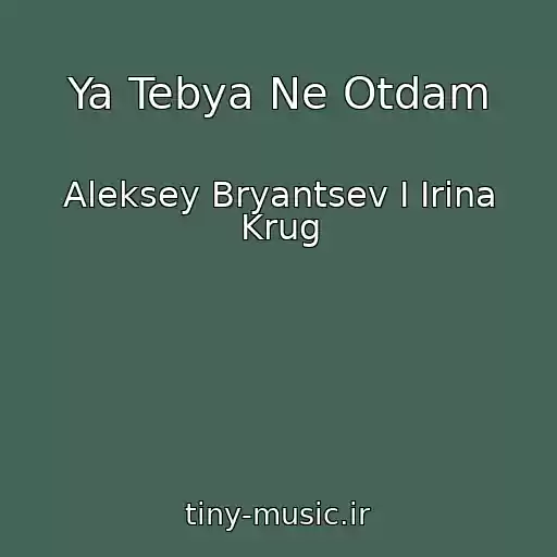 کاور آهنگ Ya Tebya Ne Otdam از Aleksey Bryantsev I Irina Krug