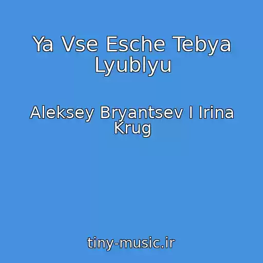 کاور آهنگ Ya Vse Esche Tebya Lyublyu از Aleksey Bryantsev I Irina Krug