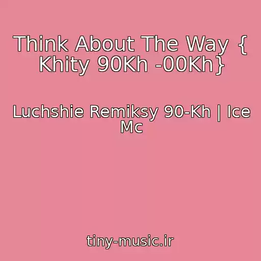 کاور آهنگ Think About The Way { Khity 90Kh -00Kh} از Luchshie Remiksy 90-Kh | Ice Mc
