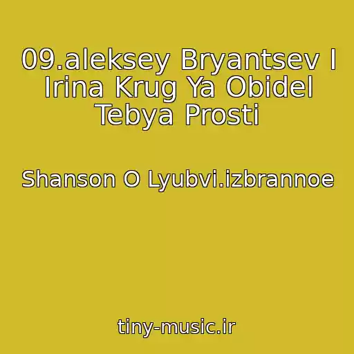 کاور آهنگ 09.aleksey Bryantsev I Irina Krug Ya Obidel Tebya Prosti از Shanson O Lyubvi.izbrannoe
